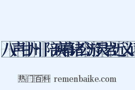八声甘州·陪庾幕诸公游灵岩近义词是什么意思的图片